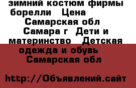 зимний костюм фирмы борелли › Цена ­ 2 500 - Самарская обл., Самара г. Дети и материнство » Детская одежда и обувь   . Самарская обл.